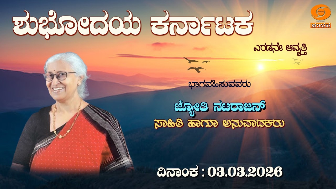 Shubhodaya Karnataka | Live | Talk Show | Jyothi Natarajan | 03.03.2026 | 8AM | DD Chandana