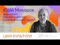 Юрій Макаров: Про взаємозв’язок війни на Сході та культури | Стипендія Шептицького