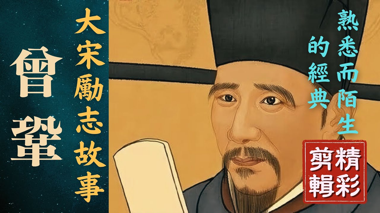 從「兩屆落榜生」,到「一門六進士」,曾鞏的成功之路充滿坎坷。【熟悉而陌生的經典】精彩片段剪輯 #傳統文化 #書法 #王羲之#蘭亭集序 #乾隆 ...