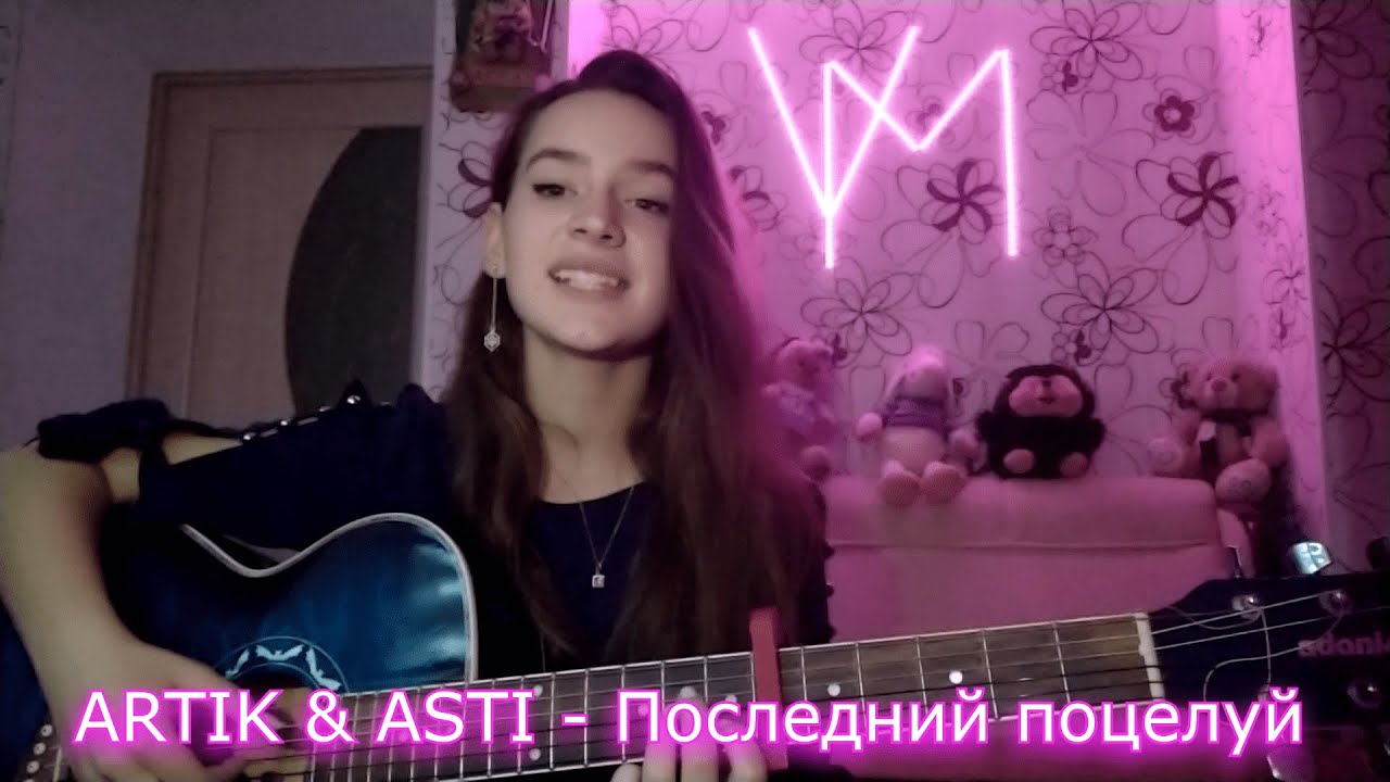 Артик поцелуй текст. Последний поцелуй artik Asti. Артик и Асти последний поцелуй. Песня последний поцелуй артик и Асти. Артик и Асти последний поцелуй обложка.