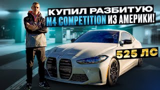 картинка: Купил  BMW M4 g82 с АУКЦИОНА В АМЕРИКЕ
