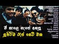 ඒ කාලෙ අහපු සුපිරිම රැප් ඔක්කොම 😈 Best sinhala RAP collection | Old sinhala Rap hit - Infinity Live