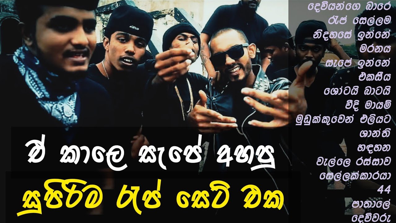        Best sinhala RAP collection  Old sinhala Rap hit   Infinity Live