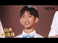 会15国语言的柬埔寨男孩“遇见”孔子 经典舞台秒变“文化交流会” | 经典咏流传第三季