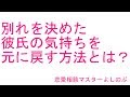 別れを決めた彼氏の気持ちを元に戻す方法とは？
