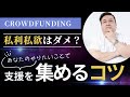 クラウドファンディングで支援を集めるコツ！