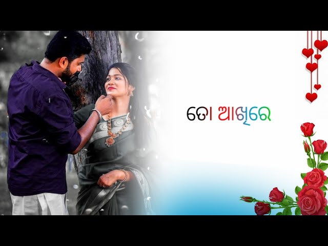 ତୋ ଆଖିରେ ମୁଁ ଅଛି ll Odia Romantic Status Video ll Odia Song status video 💕🌹❣️ class=