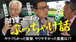 【 パンチ佐藤 が迫る】 清原和博 ・ イチロー を指導した名打撃コーチ 土井 ・ 新井 のぶっちゃけ話。やりづらかった監督、やりやすかった監督は!? <日本 プロ野球 名球会> 【 パンチ佐藤 が迫る】 清原和博 ・ イチロー を指導した名打撃コーチ 土井 ・ 新井 のぶっちゃけ話。やりづらかった監督、やりやすかった監督は!? <日本 プロ野球 名球会>