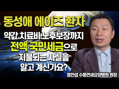 동성애 에이즈 환자, 약값.치료비.노후보장까지 <strong>100</strong>% 국민 세금으로... 보훈대상자들보다 특별대우 받는 귀족 (<strong>feat</strong>. 염안섭 원장)