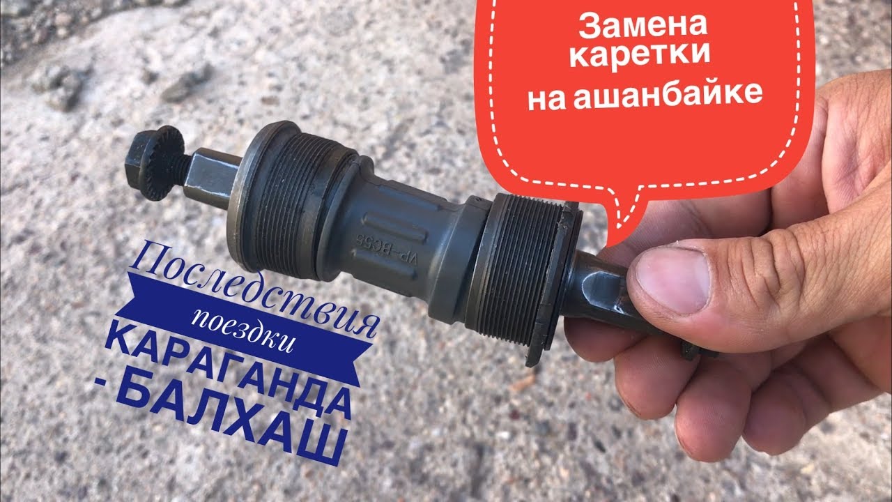 Замена каретки на Shimano. - YouTube