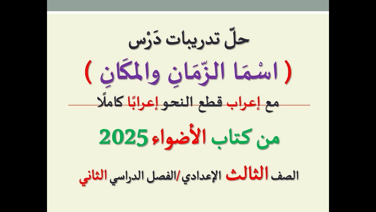 حل تدريبات درس (اسما الزمان والمكان) من كتاب الأضواء 2025 ـ الصف الثالث الإعدادي/الفصل دراسي الثاني