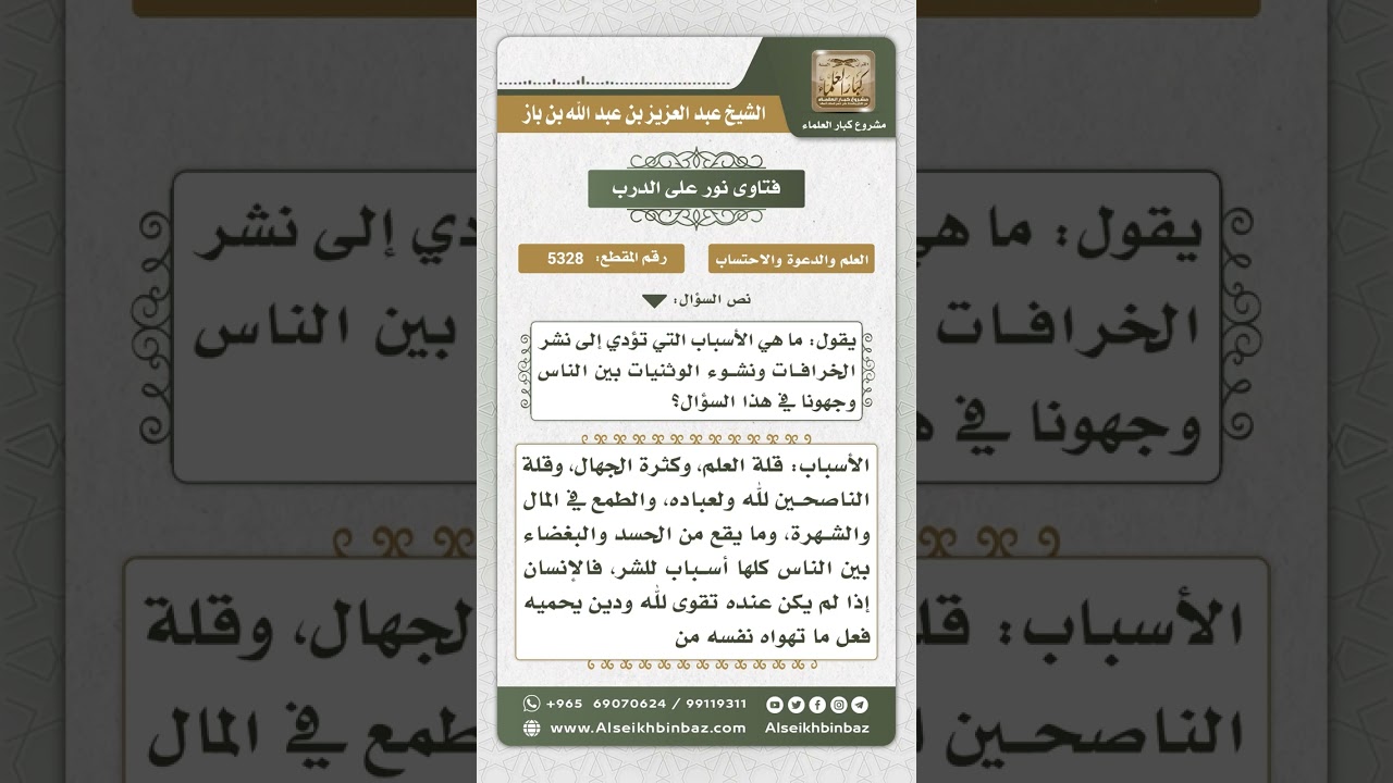 5328 - أسباب انتشار الخرافات بين الناس - نور على الدرب