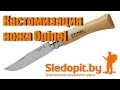 Кастомизация французского складного ножа OPINEL