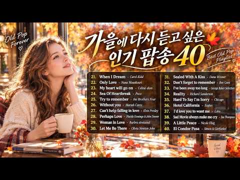 ②가을에 다시 듣고 싶은 인기 팝송 20 | 마음을 물들이는 가을 감성 7080 명곡 (영어 가사 및 한글 의역 포함) | 한국인이 사랑한 올드팝송 | 추억의 힐링 음악
