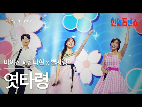 클린버전 마이진 マイジン X김다현 キムダヒョン X별사랑 ビョルサラン 엿타령 飴の歌 한일톱텐쇼 250819