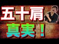 【３０秒！超簡単セルフケア】四十肩・五十肩の真の原因と治し方！