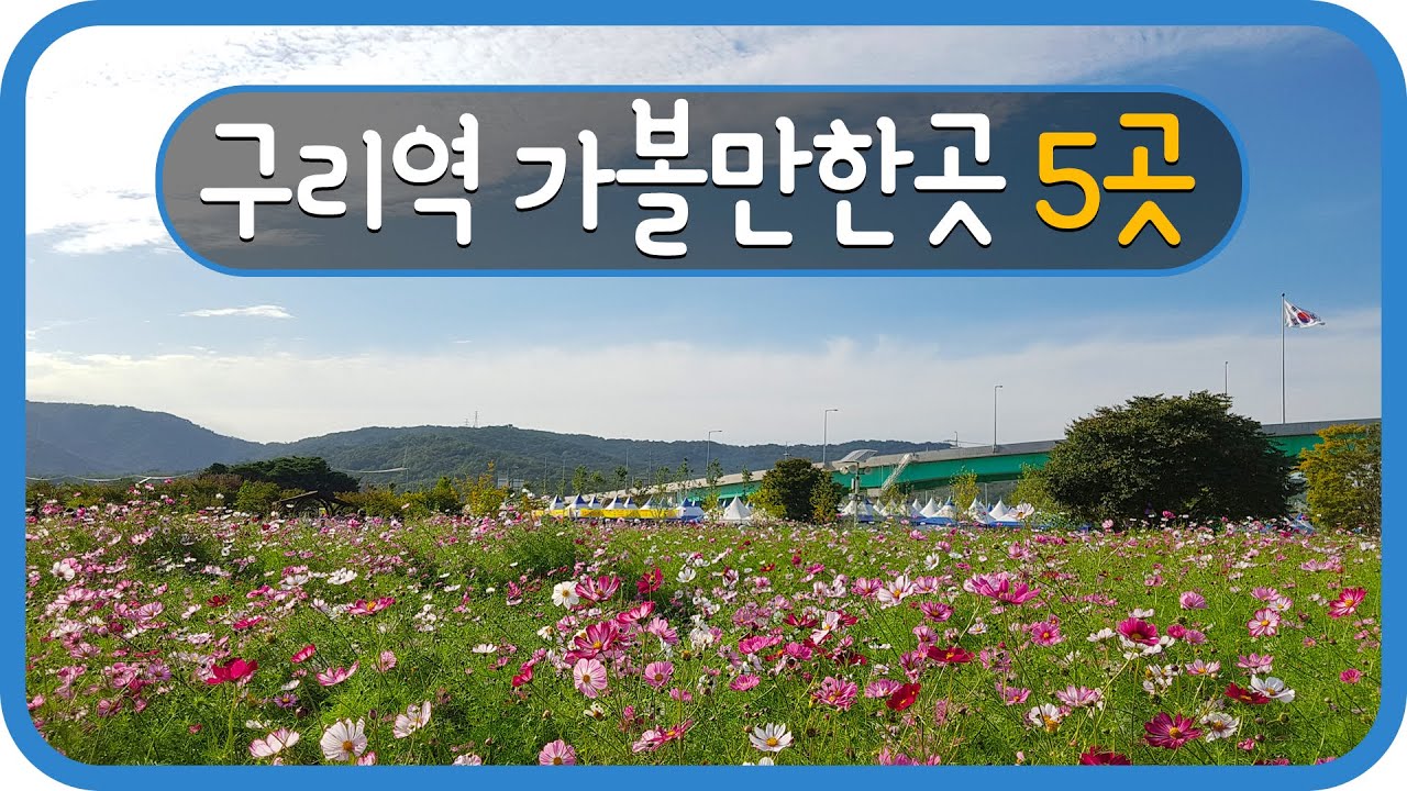 구리역 가볼만한곳 5곳 경기도 구리에 놀러오면 꼭 가봐야하는곳