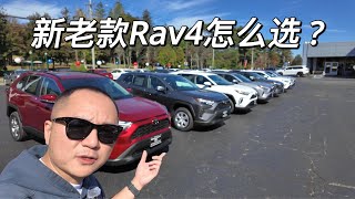 一镜到底 康州 Norwich 丰田车行 新款+大改款 丰田 Toyota Rav4 即将上市 等新款还是买老款？咱来吹一期！！！