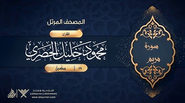 سورة مريم {{19}} القارئ محمود خليل الحصري
