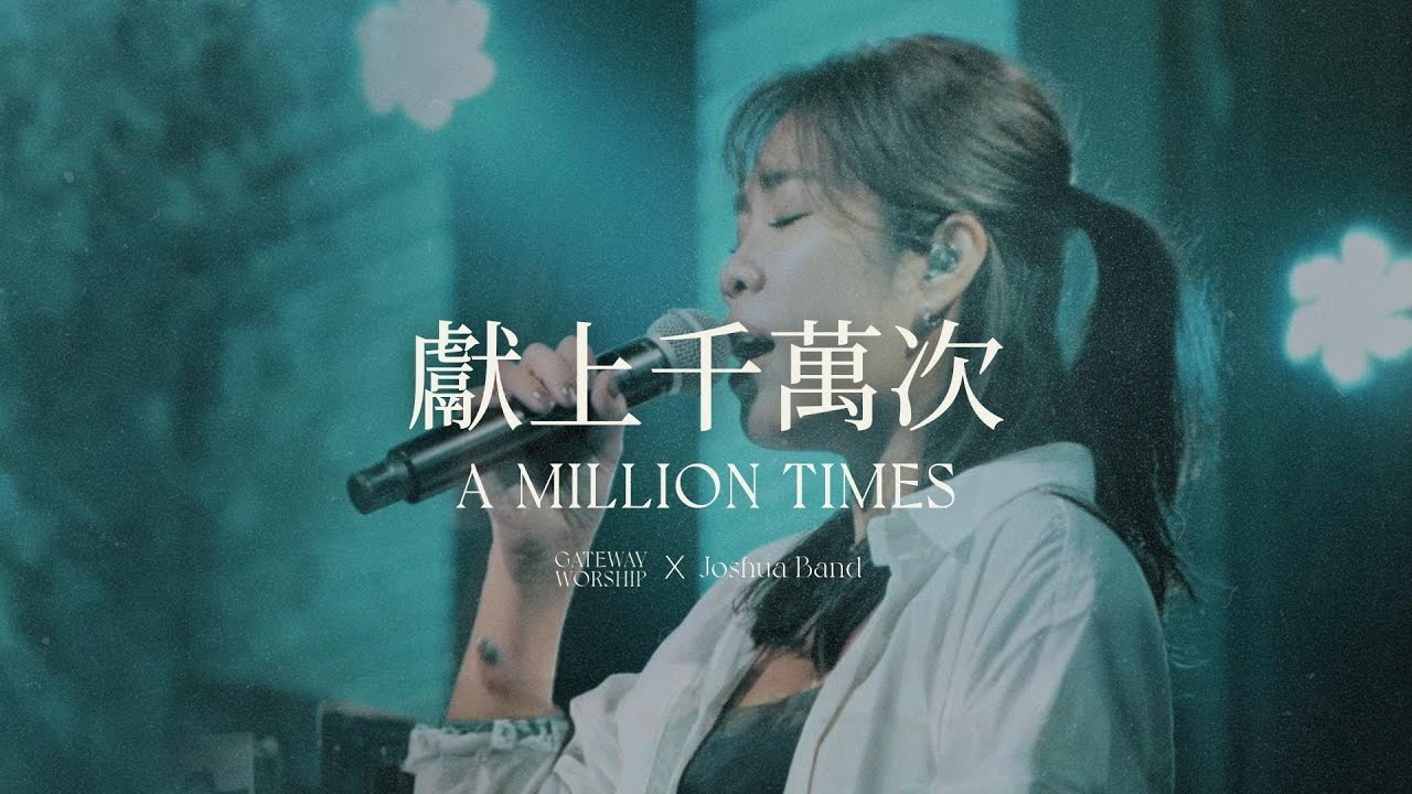 【獻上千萬次 / A Million Times】Live Worship｜Gateway Worship ft. 約書亞樂團、謝思穎 Panay Isak