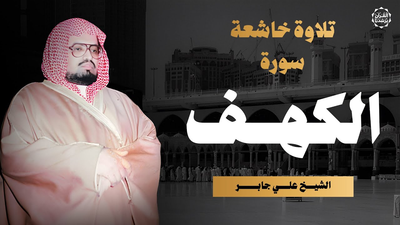 سورة الكهف كاملة | تلاوة خاشعة بصوت الشيخ علي جابر لروحانية الجمعة المباركة