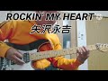 52歳から弾いてみた ROCKIN' MY HEART/矢沢永吉