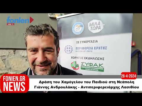 fonien.gr // Δράση του Χαμόγελου του Παιδιού στη Νεάπολη-Γιάννης Ανδρουλάκης