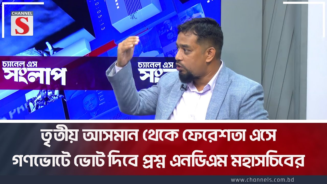 তৃতীয় আসমান থেকে ফেরেশতা এসে গণভোটে ভোট দিবে প্রশ্ন এনডিএম মহাসচিবের | Channel S Songlap |Talk Show