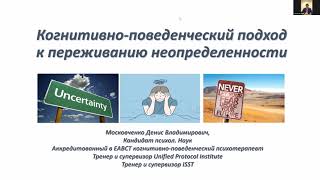 Когнитивно-поведенческий подход к переживанию неопределенности