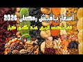 أسعار ياميش رمضان 2026 المكسرات والبلح في تحت الربع عند كنوز حراز 