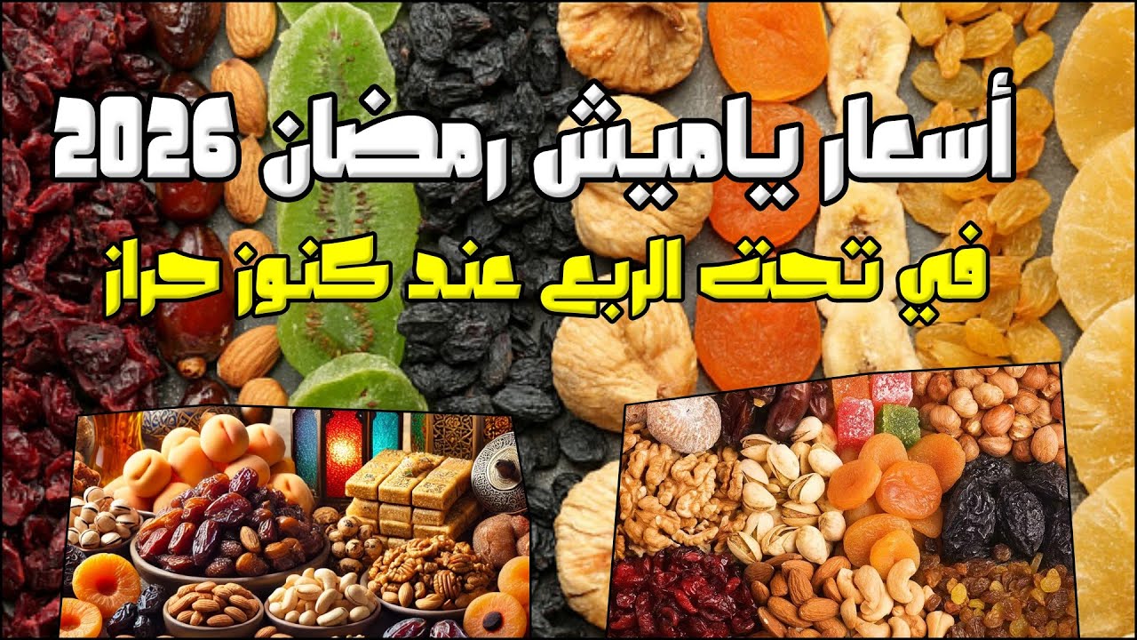 أسعار ياميش رمضان 2026 🌙المكسرات والبلح في تحت الربع عند كنوز حراز  🔥
