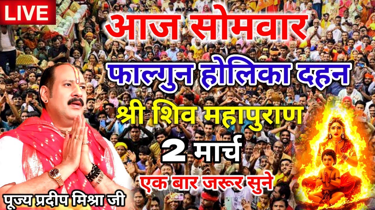 आज सोमवार की स्पेशल श्री शिव महापुराण कथा 2 मार्च#पूज्य प्रदीप मिश्रा जी महाराज#महाशिवपुराण #katha 