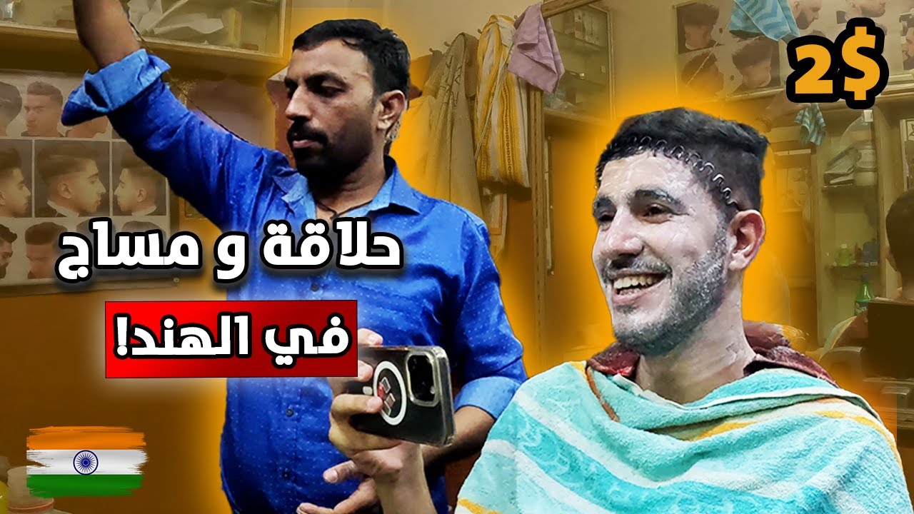 جربت الحلاقة الشعبية في الهند 🇮🇳 - لن تصدقوا النتيجة 😂 !!