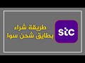 طريقة شراء بطاقات شحن سوا و كيفية شحنها متجر Stc 
