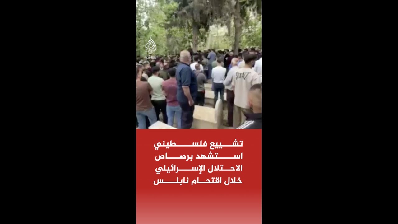 تشييع جثمان فلسطيني استشهد برصاص الاحتلال الإسرائيلي خلال اقتحام مدينة نابلس بالضفة الغربية