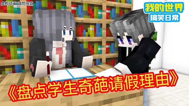 Minecraft：盘点学生的各种奇葩请假理由...vocal！批！【方块轩】