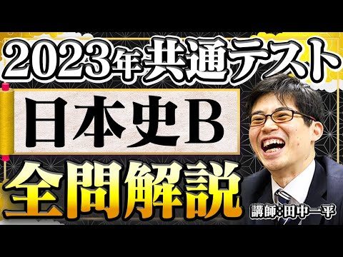 2023年共通テスト日本史Ｂ全問解説動画【日本史受験】