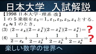 #966　1998日本大学　理系　改　1の5乗根について式の値２つ【数検1級/準1級/大学数学/中高校数学】5th Root Of Unity　IMO  Math Olympiad Problems