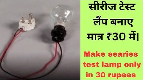 सीरीज टेस्ट लैंप बनाए मात्र ₹30 में। make series test lamp only 30 rupees
