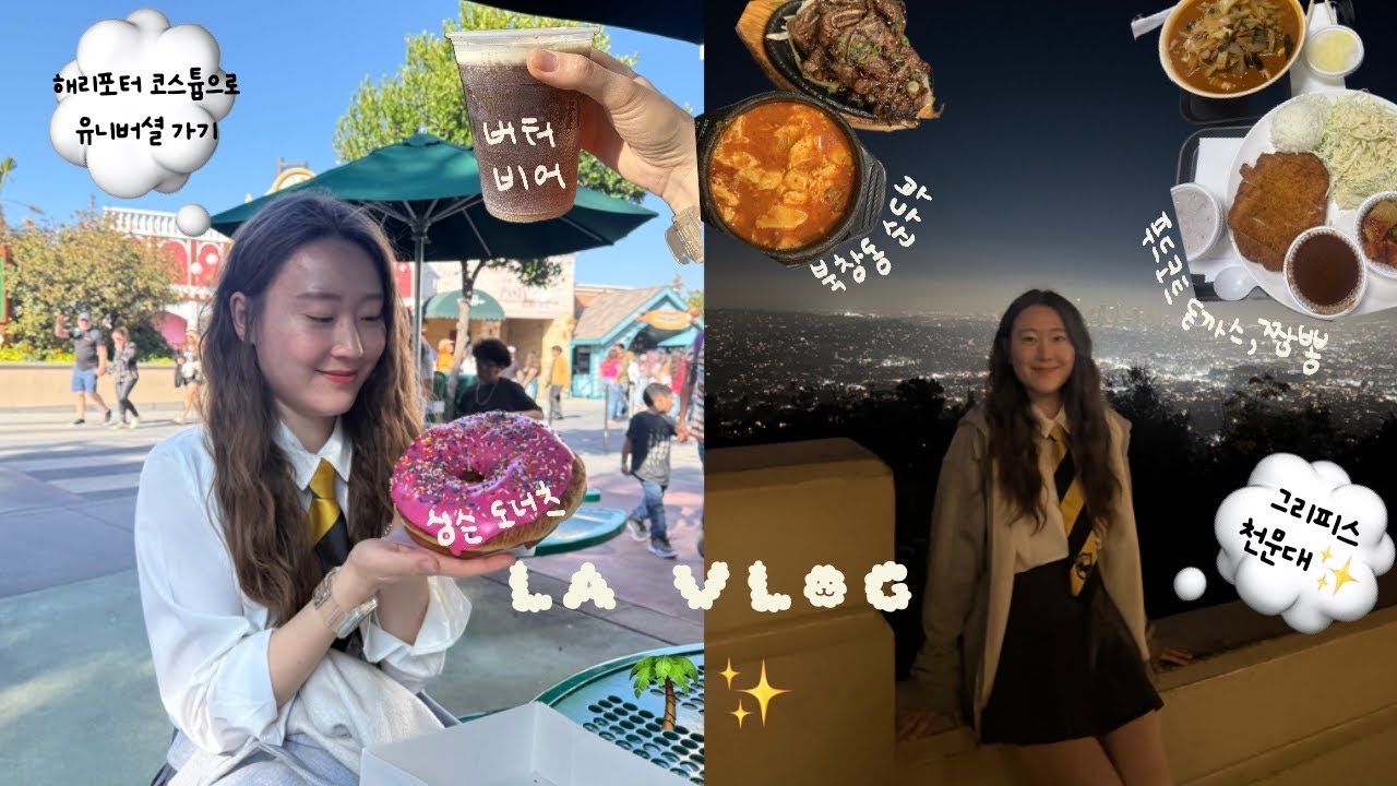 [🇺🇸] 추위 피해서 LA로 도망가기🌴(1) | 유니버셜 스튜디오 할리우드, 그리피스 천문대, 북창동 순두부, 한인마트 푸드코트 돈까스 짬뽕 (양 대박), 한식 주는 한인민박(짱)