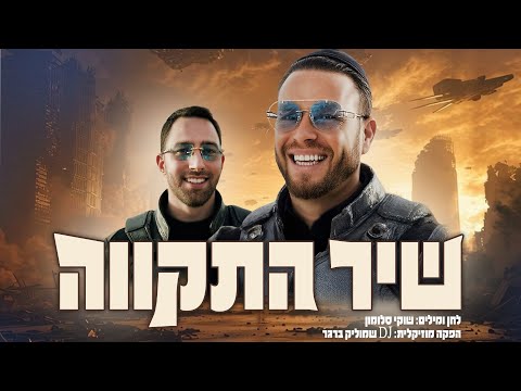 שוקי סלומון & שמוליק ברגר - שיר התקווה | Shuki Salomon & Shmulik Berger - Shir Hatikva