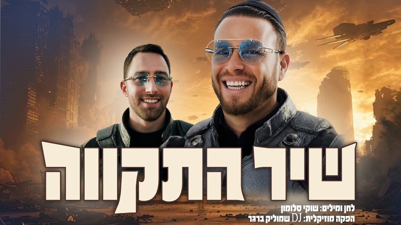 שוקי סלומון & שמוליק ברגר - שיר התקווה | Shuki Salomon & Shmulik Berger - Shir Hatikva שוקי סלומון & שמוליק ברגר - שיר התקווה | Shuki Salomon & Shmulik Berger - Shir Hatikva