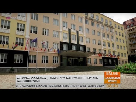 ონლაინ სწავლება „ევროპულ სკოლაში“