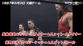 1997年5月3日（大阪ドーム）STRONG STYLE EVOLUTION 武藤 敬司＆リック・スタイナー＆スコット・スタイナー VS 蝶野 正洋＆ケビン・ナッシュ＆スコット・ホール【3分動画】