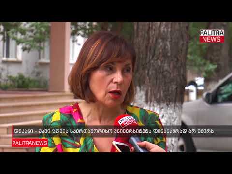 დეკანი - შავი ზღვის საერთაშორისო უნივერსიტეტს ფინანსურად არ უჭირს