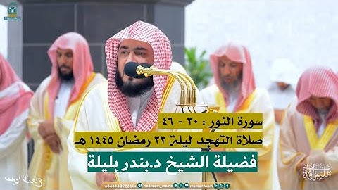سورة النور : ٣٠ - ٤٦ | صلاة التهجد ليلة ٢٢ رمضان ١٤٤٥ هـ | فضيلة الشيخ د.بندر بليلة ‫