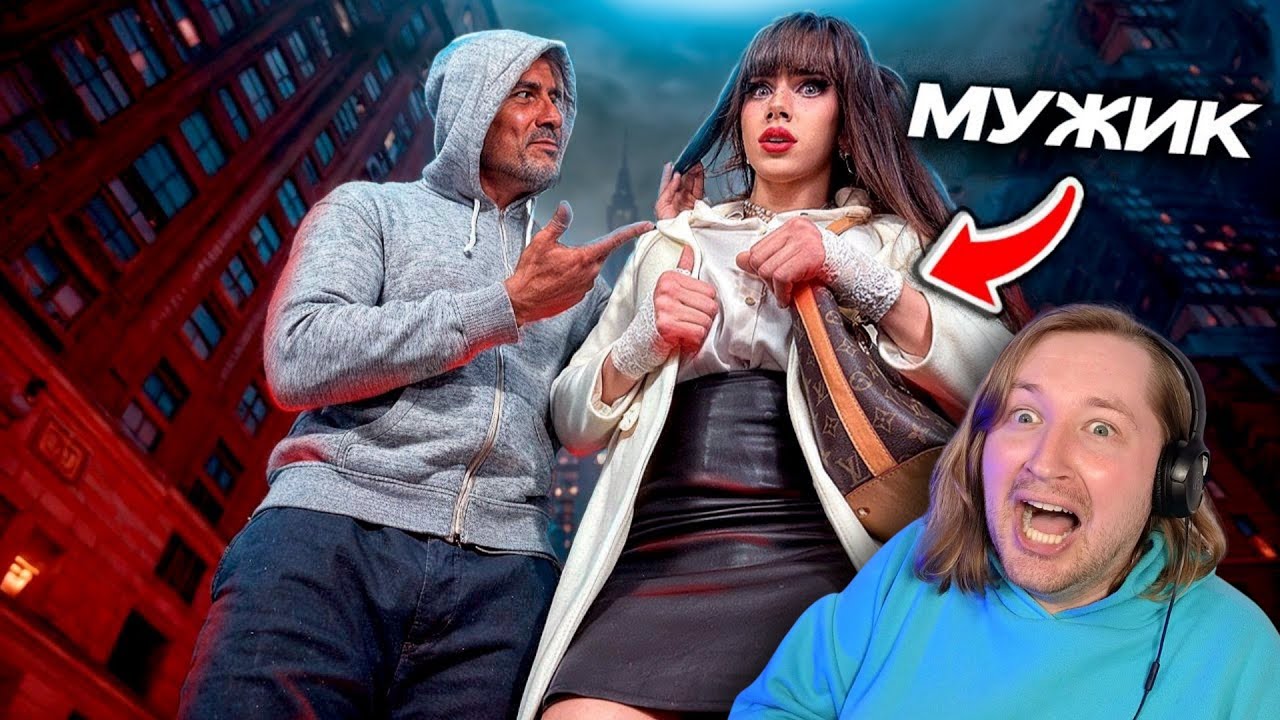 ПРИТВОРИЛСЯ КРАСОТКОЙ В НЬЮ-ЙОРКЕ - и смешно, и не очень (РЕАКЦИЯ) | ТипоТоп