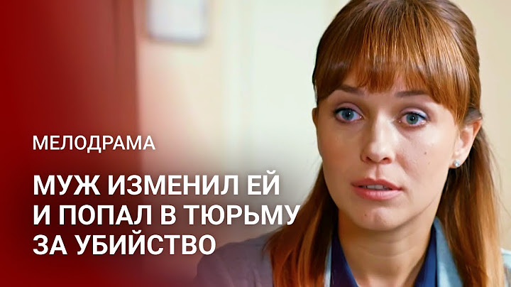 МЕЛОДРАМА, КОТОРУЮ ВЫ ЖДАЛИ: ОНА БЫЛА ГОТОВА ПРОСТИТЬ ИЗМЕНУ... НО НЕ УБИЙСТВО | Все серии подряд