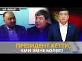 ПРЕЗИДЕНТ КЕТТИ, ЭМИ ЭМНЕ БОЛОТ? // ОЙ-ПИКИР