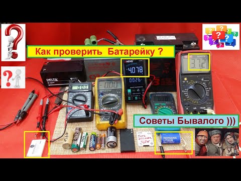Как проверить Батарейку ? Советы Бывалого ...
